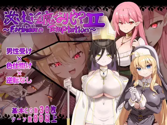 Are You a Succubus? II ~Forbidden Temptation~ cover